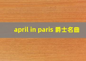 april in paris 爵士名曲